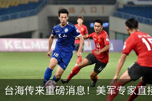 台海传来重磅消息！美军专家直接进驻台防务部门，这一步