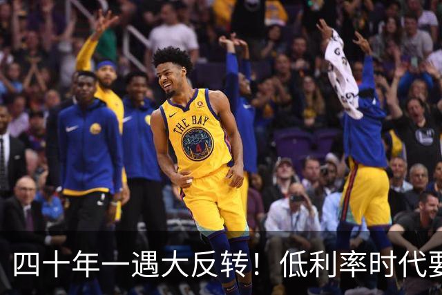 四十年一遇大反转！低利率时代要结束了？手里有现金的人要笑了！