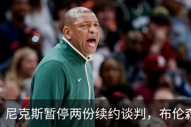 尼克斯暂停两份续约谈判，布伦森谈球队如何应对外界噪音